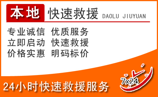 明光24小时高速公路汽车救援电话